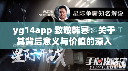 yg14app 致敬韩寒：关于其背后意义与价值的深入探讨