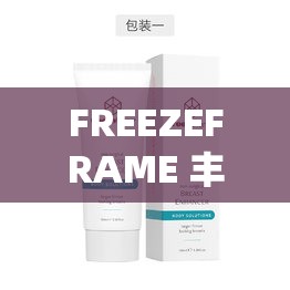 FREEZEFRAME 丰满老师据说人气涨了备受关注