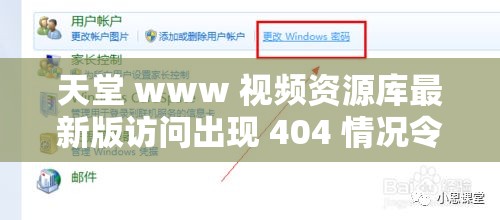 天堂 www 视频资源库最新版访问出现 404 情况令人费解