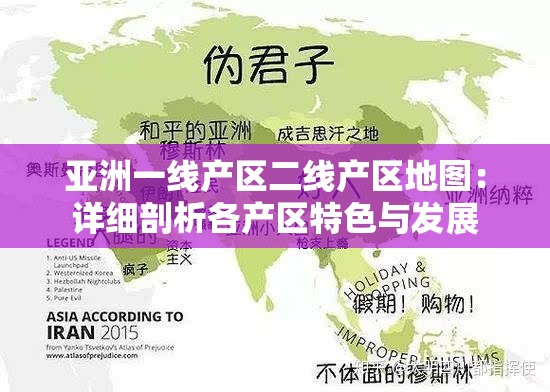 亚洲一线产区二线产区地图：详细剖析各产区特色与发展