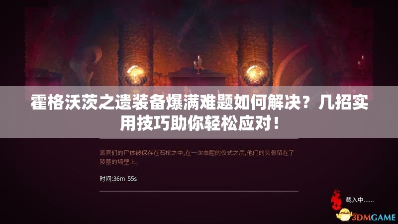 霍格沃茨之遗装备爆满难题如何解决？几招实用技巧助你轻松应对！