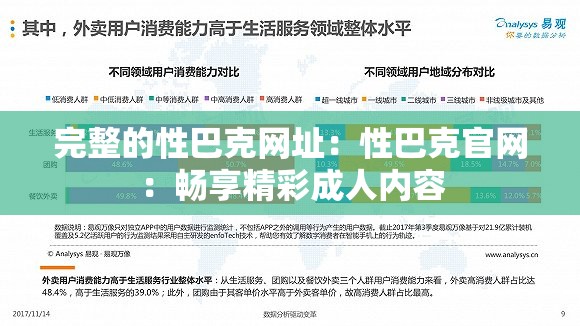 完整的性巴克网址：性巴克官网：畅享精彩成人内容