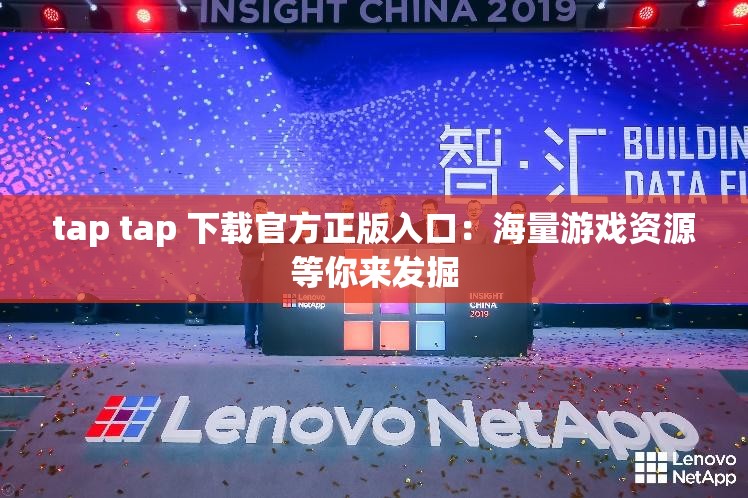 tap tap 下载官方正版入口：海量游戏资源等你来发掘