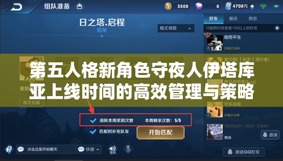 第五人格新角色守夜人伊塔库亚上线时间的高效管理与策略利用