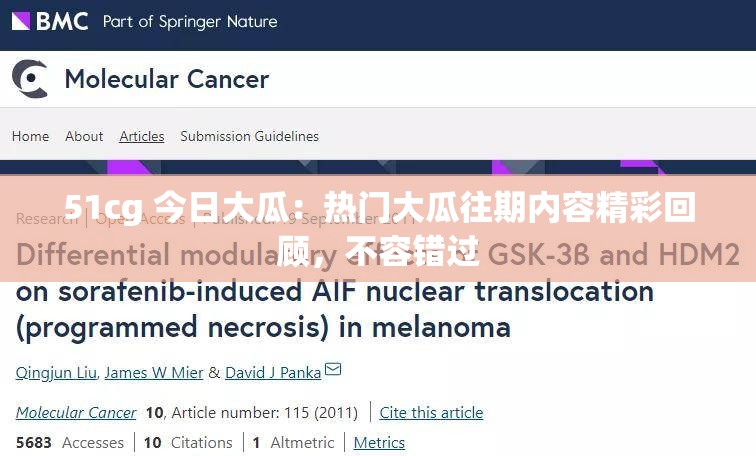 51cg 今日大瓜：热门大瓜往期内容精彩回顾，不容错过