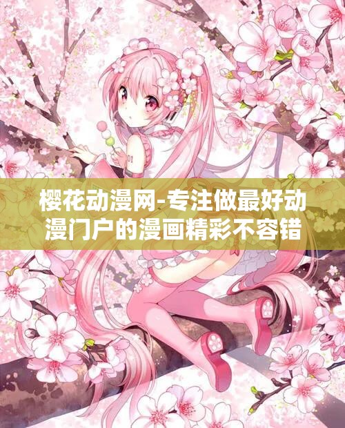 樱花动漫网-专注做最好动漫门户的漫画精彩不容错过