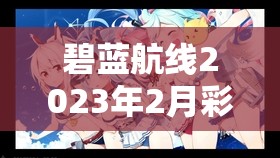 碧蓝航线2023年2月彩船揭秘，资源管理高效利用策略与避免资源浪费指南