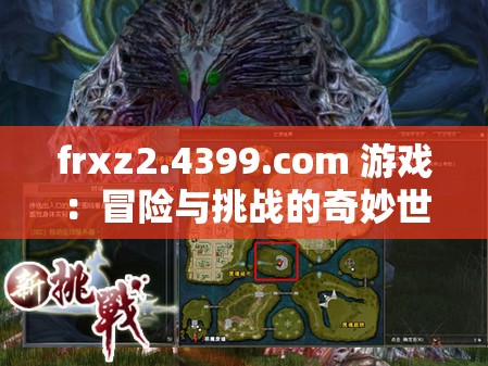 frxz2.4399.com 游戏：冒险与挑战的奇妙世界