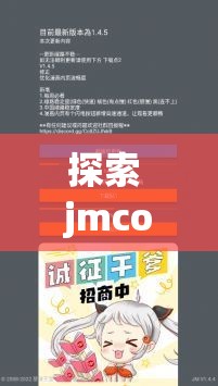 探索 jmcomicron.mic2 天堂传送的神秘世界：从入门到精通