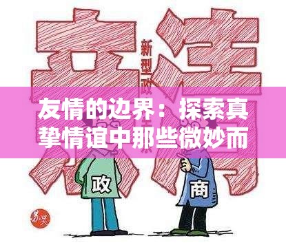 友情的边界：探索真挚情谊中那些微妙而重要的分寸