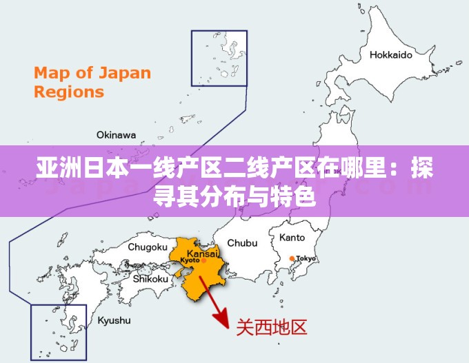 亚洲日本一线产区二线产区在哪里：探寻其分布与特色