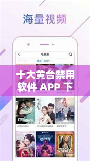 十大黄台禁用软件 APP 下载 IOS：带来无限可能