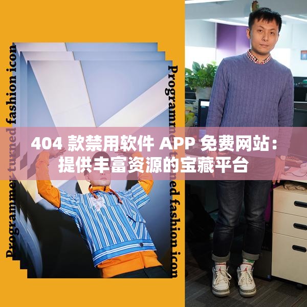 404 款禁用软件 APP 免费网站：提供丰富资源的宝藏平台