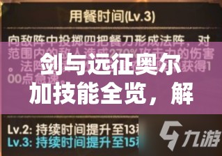 剑与远征奥尔加技能全览，解析其在资源管理中的核心价值与高效实战运用策略