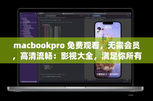 macbookpro 免费观看，无需会员，高清流畅：影视大全，满足你所有需求