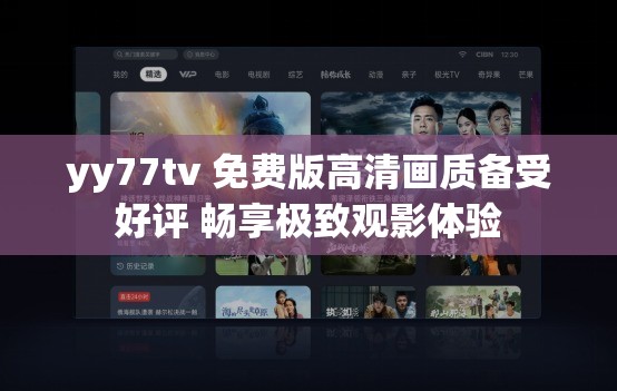 yy77tv 免费版高清画质备受好评 畅享极致观影体验