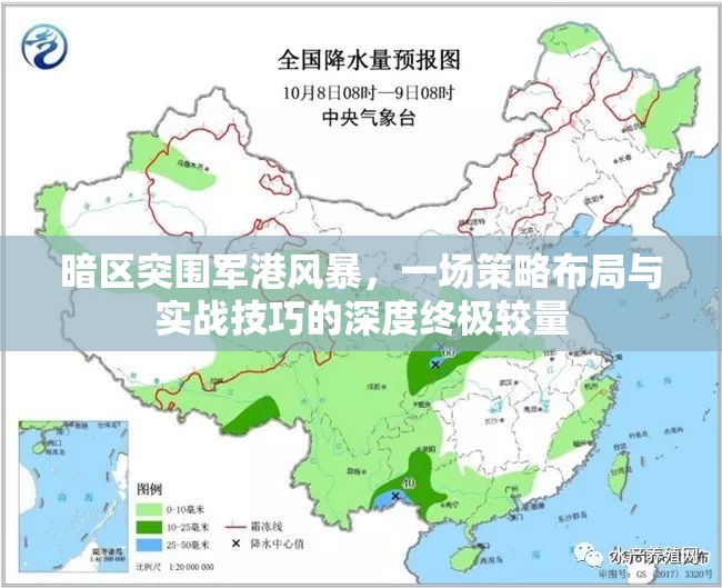 暗区突围军港风暴，一场策略布局与实战技巧的深度终极较量