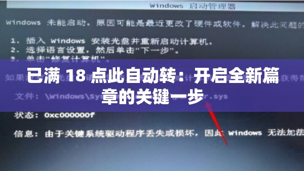 已满 18 点此自动转：开启全新篇章的关键一步