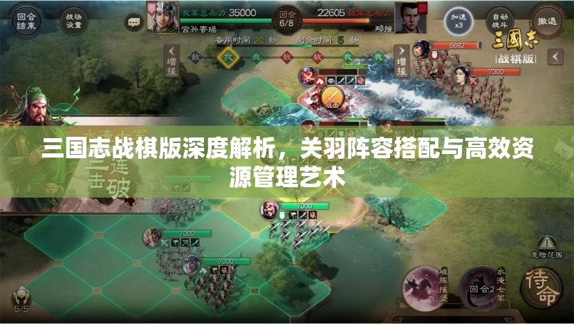 三国志战棋版深度解析，关羽阵容搭配与高效资源管理艺术