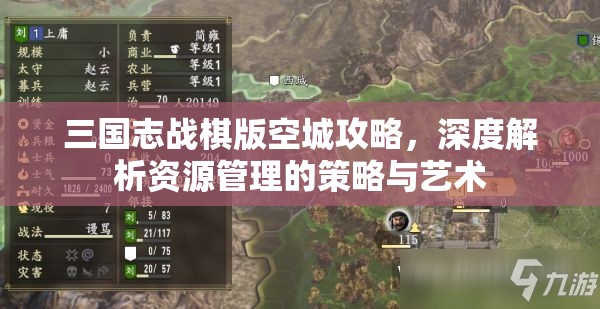 三国志战棋版空城攻略，深度解析资源管理的策略与艺术