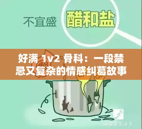 好满 1v2 骨科：一段禁忌又复杂的情感纠葛故事