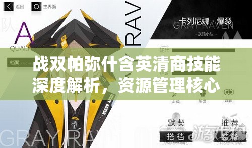 战双帕弥什含英清商技能深度解析，资源管理核心作用与高效实战运用策略