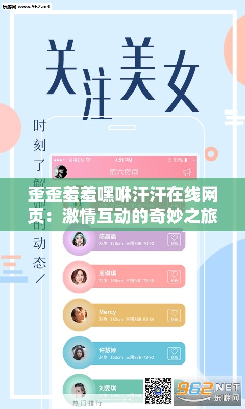 歪歪羞羞嘿咻汗汗在线网页：激情互动的奇妙之旅