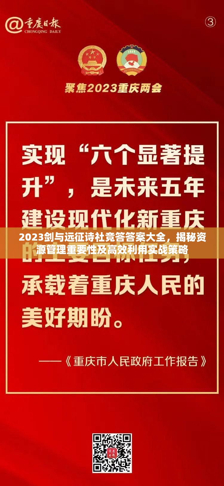 2023剑与远征诗社竞答答案大全，揭秘资源管理重要性及高效利用实战策略