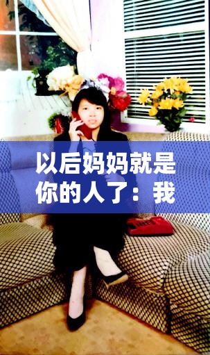 以后妈妈就是你的人了：我们要永远在一起