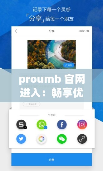 proumb 官网进入：畅享优质资源的便捷通道