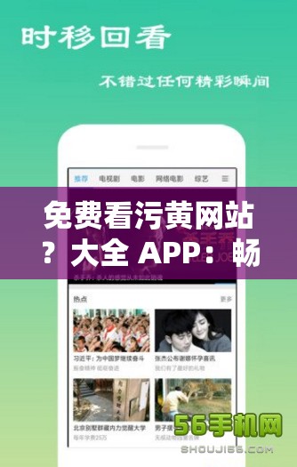 免费看污黄网站？大全 APP：畅享海量精彩资源