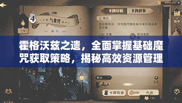 霍格沃兹之遗，全面掌握基础魔咒获取策略，揭秘高效资源管理的艺术