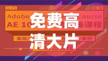 免费高清大片 ae 特效教程：从入门到精通