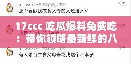 17ccc 吃瓜爆料免费吃：带你领略最新鲜的八卦趣闻