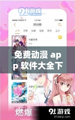 免费动漫 app 软件大全下载：海量资源，畅享二次元世界