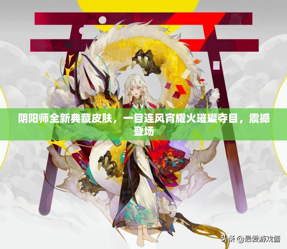 阴阳师全新典藏皮肤，一目连风宵耀火璀璨夺目，震撼登场