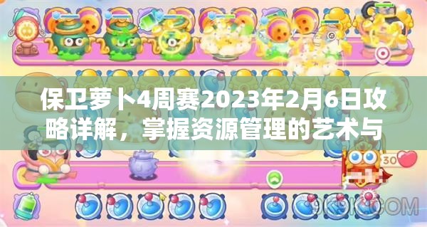 保卫萝卜4周赛2023年2月6日攻略详解，掌握资源管理的艺术与策略