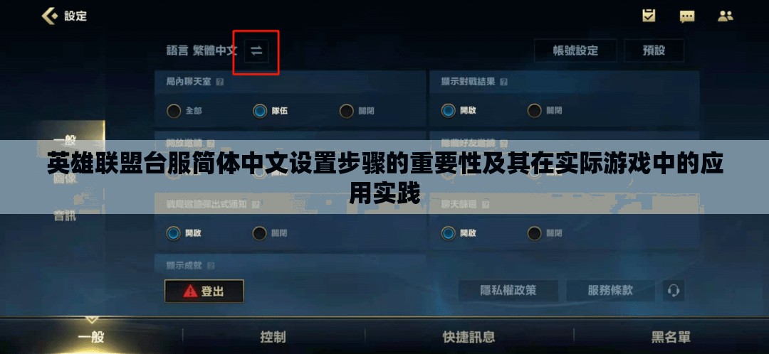 英雄联盟台服简体中文设置步骤的重要性及其在实际游戏中的应用实践