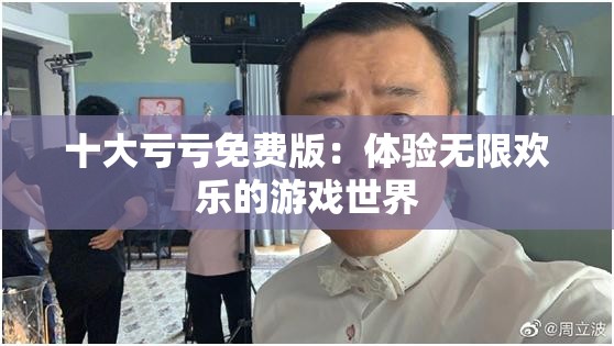 十大亏亏免费版：体验无限欢乐的游戏世界