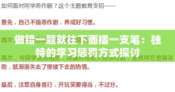 做错一题就往下面插一支笔：独特的学习惩罚方式探讨