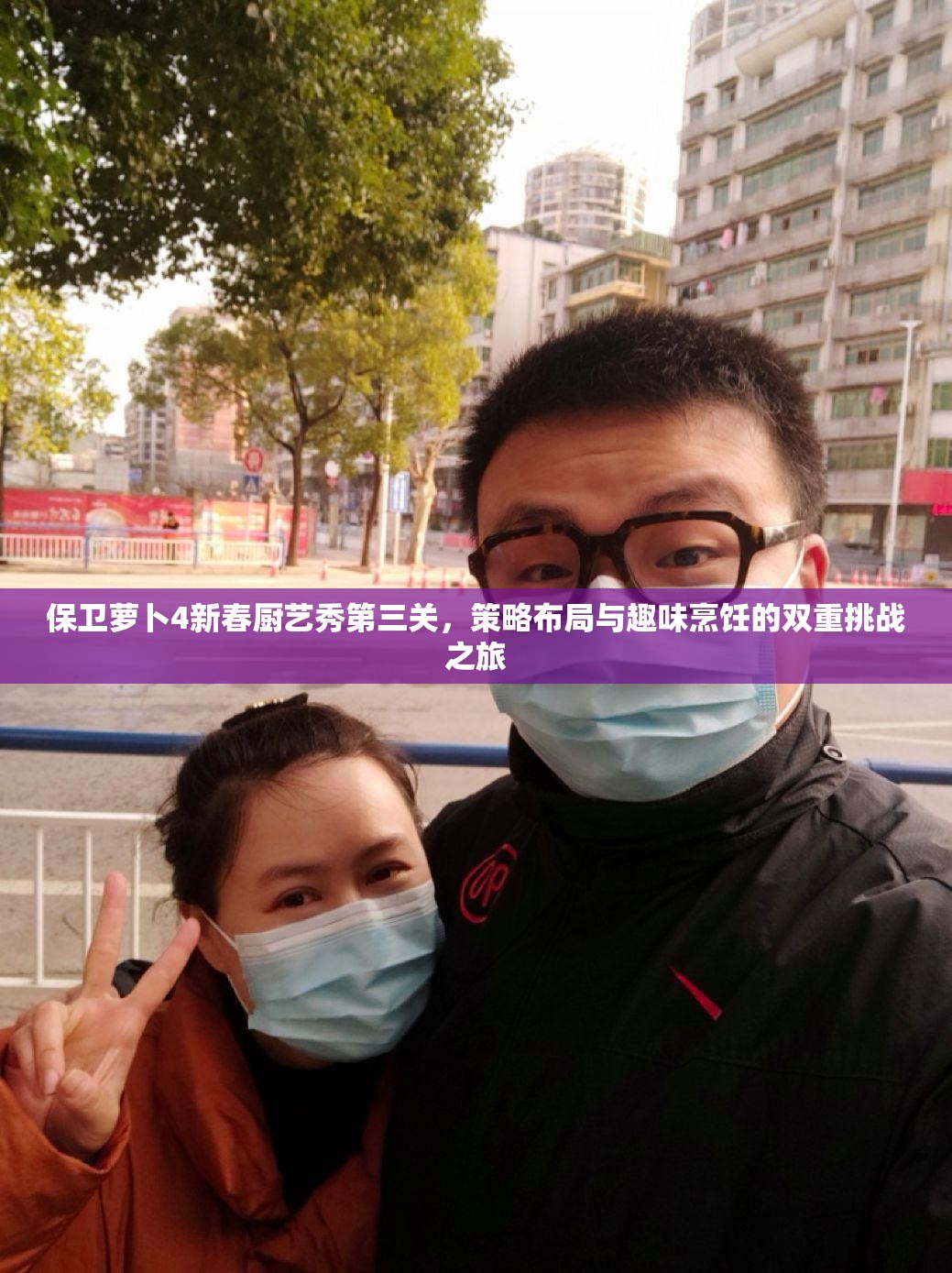 保卫萝卜4新春厨艺秀第三关，策略布局与趣味烹饪的双重挑战之旅