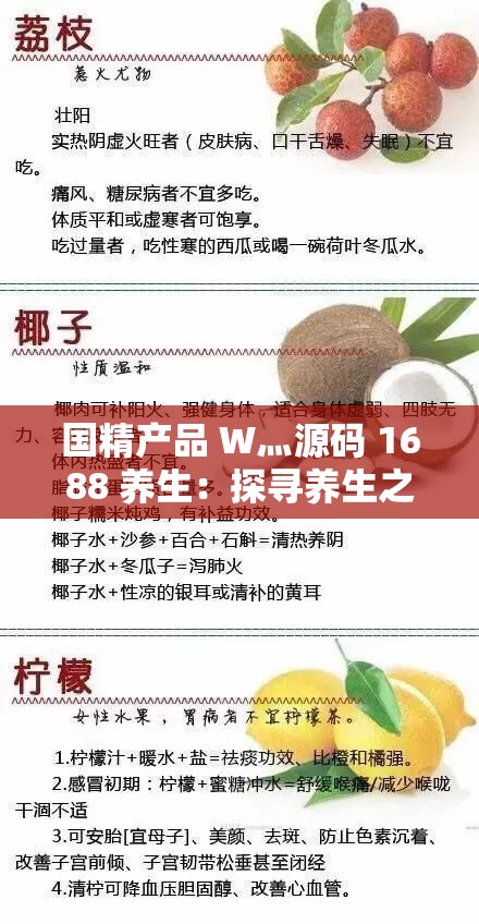 国精产品 W灬源码 1688 养生：探寻养生之道，呵护身体健康