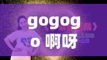 gogogo 啊呀咦呀：跟随节奏一起释放激情与活力