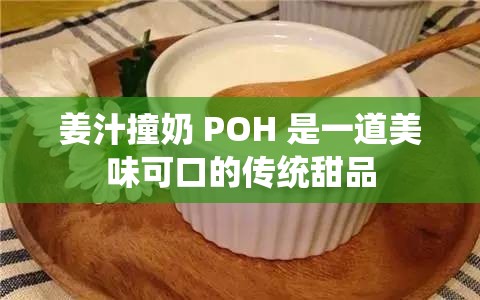 姜汁撞奶 POH 是一道美味可口的传统甜品