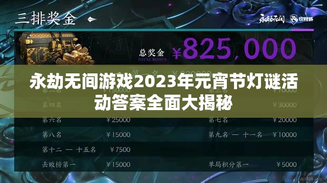 永劫无间游戏2023年元宵节灯谜活动答案全面大揭秘