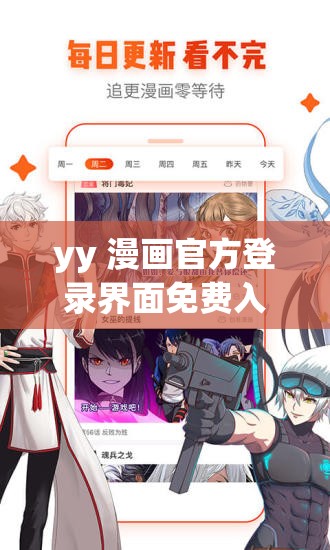 yy 漫画官方登录界面免费入口：畅享精彩漫画无压力