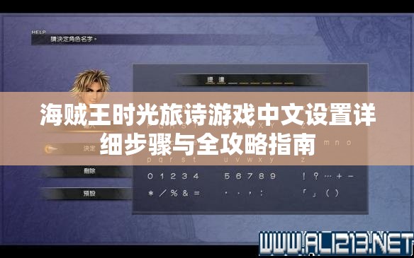 海贼王时光旅诗游戏中文设置详细步骤与全攻略指南