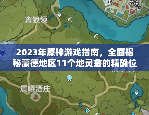 2023年原神游戏指南，全面揭秘蒙德地区11个地灵龛的精确位置