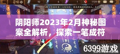 阴阳师2023年2月神秘图案全解析，探索一笔成符的奇妙绘制之旅