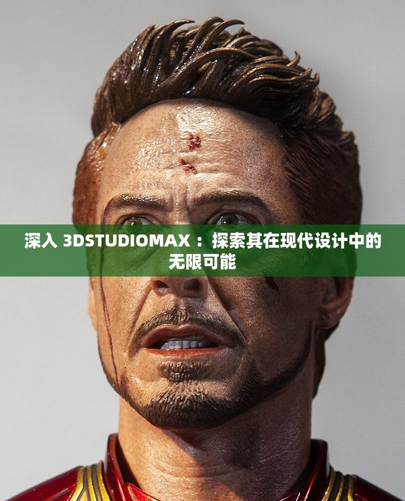 深入 3DSTUDIOMAX ：探索其在现代设计中的无限可能